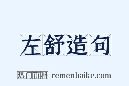 左舒造句是什么意思的图片